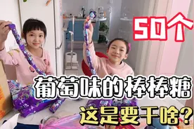 妈妈网购了50个棒棒糖，晨妤急忙拆开跟她的好闺蜜一起分享棒棒糖