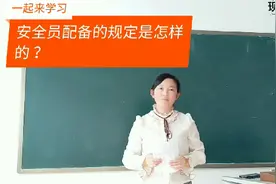 哪些单位配备专职安全员，安全员的配备是怎样规定的，一起来看下视频封面