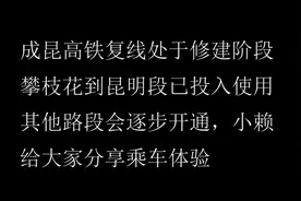小赖给大家分享攀枝花到昆明段高铁体验，大家到云南旅游就方便了视频封面