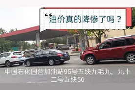 加油站紧跟国际油价上涨，为何下跌却跟不上节奏？视频封面