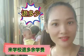 女儿所读的幼儿园退还多余学费，能退多少？惊奇又惊喜