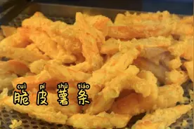 脆皮薯条，告诉你炸脆皮薯条的几个诀窍，外酥内软，保证你也喜欢