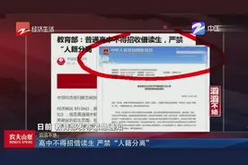 教育部：普通高中不得招借读生，严禁“人籍分离”！视频封面