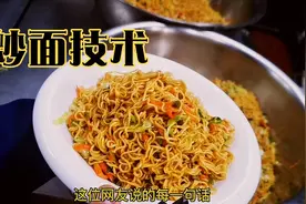十年老厨师教网友卖炒面，摆摊日售1000份，今天把配方分享出来视频封面