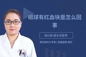 眼球有红血块是怎么回事视频封面