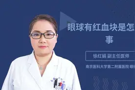 眼球有红血块是怎么回事