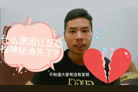 最近有一个功能消失了，大家有没有发现？我还是喜欢有互动榜功能