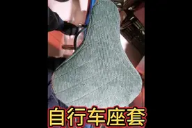没事在家里用一块旧布料做了一个自行车座套，太实用了，很简单！视频封面