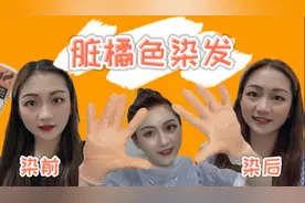 第三次自己染发居然翻车了，网红泡沫染发剂千万不要直接染。视频封面