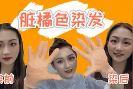第三次自己染发居然翻车了，网红泡沫染发剂千万不要直接染。视频封面