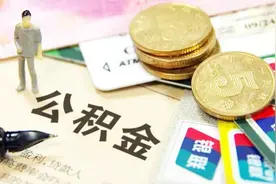 来了！公积金调整期来了！购房者不可能不受影响视频封面