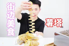 小伙第一次尝试做街边美食“薯塔”，会成功吗？