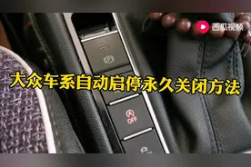 大众车系后台永久关闭自动启停方法视频封面