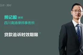 贷款追诉时效期限视频封面
