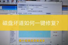 如何一键修复电脑磁盘坏道，操作简单，你也可以！视频封面