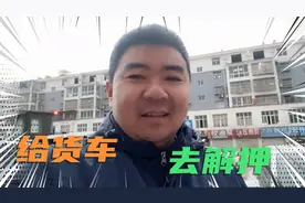 卡车吕哥车贷还款结束，到车管所去解押，需要哪些资料和证件？视频封面