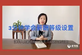 3分钟学会薪酬等级设置，管理企业轻轻松松视频封面