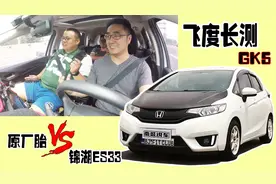 轮胎之于汽车就好比球鞋之于我们！为了静音，给飞度换上锦湖ES33视频封面