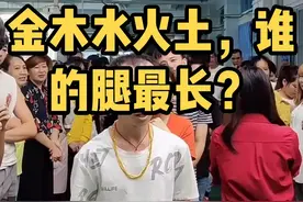 金木水火土，谁的腿最长？#热门 #工厂实拍 #脑筋急转弯 #搞笑视频 