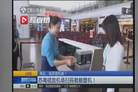 再见，纸质登机牌！苏南硕放机场扫码就能登机
