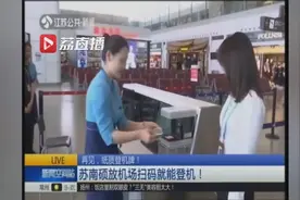 再见，纸质登机牌！苏南硕放机场扫码就能登机