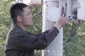 村子电工搞潜规则，接线还要一盒烟，马成私自接电被触电视频封面