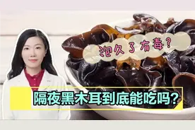 隔夜泡发的黑木耳有毒会致死？为什么多种说法？看权威实验怎么说视频封面