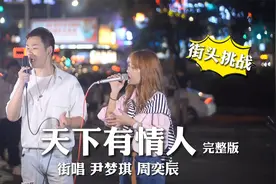 超难合唱！街头真唱《天下有情人》路人纷纷鼓掌，先讲段子再开嗓