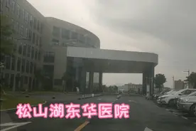 松山湖新来的东华医院，装修豪华，进来科技感十足！视频封面