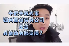 手把手教大家如何查询劳务公司是否具备商务部资质？视频封面