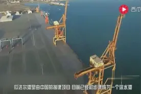 意义重大！中国将有新出海口？视频封面