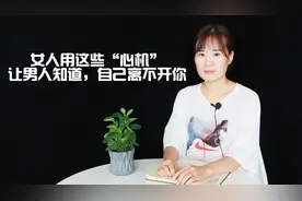 女人用这些“心机”，让男人知道，自己离不开你视频封面