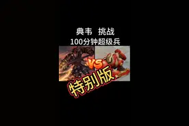 100分钟的超级兵有多强？水晶也就能挨一拳😖视频封面