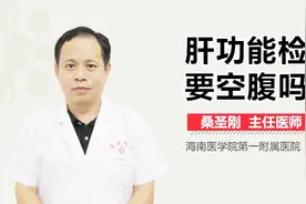 肝功能检查要空腹吗视频封面
