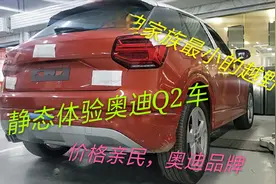 静态体验一下奥迪家族最小的越野车，总体表现还是不错的哦！视频封面