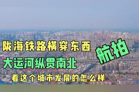 航拍江苏省有陇海铁路，大运河穿城而过的邳州，高楼大厦拔地而起视频封面