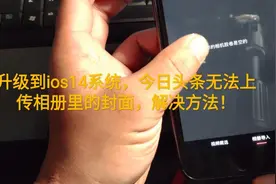 升级ios14系统，头条无法上传相册封面，解决方法！视频封面