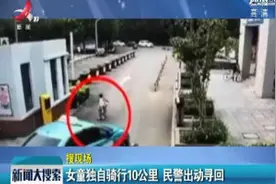 天津：女童独自骑行10公里 民警出动寻回视频封面