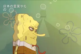 当海绵宝宝变成日漫风格，画风大变，有日漫内味了，甚至还有点燃视频封面