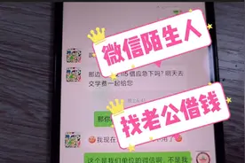 微信上从来没见过的陌生人，突然找老公借钱，给的理由还很吸引人视频封面
