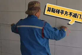 贴砖算平方时不减门窗面积，业主相当不解，来看老肖细说原因视频封面