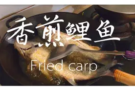 油气满满的香煎鲤鱼，是这样做的额，你猜到了吗视频封面