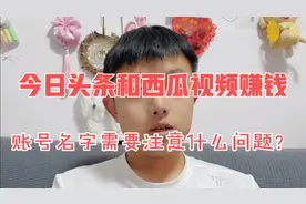 想要通过今日头条和西瓜视频赚钱，账号名字需要注意这几个问题
