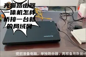 中国移动光猫一体机新加一台路由器的教程视频封面