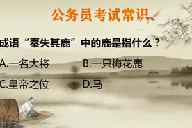 秦失其鹿，是一只梅花鹿吗？