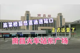 南昌火车站东广场修好了，洪都高架直通进站口，出站即是地铁视频封面