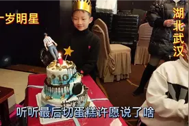 湖北武汉，父母也是蛮拼的，十岁孩子生日宴，听听最后许愿说了啥视频封面