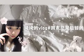 纯纯的vlog#10为什么美好的时光总是短暂的呢？真想再过一个周末