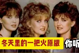 怀旧经典：1980年火爆全球的金曲“冬天里的一把火”的原版听过吗视频封面