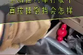 手动挡汽车行驶中挂入倒挡会怎样？视频封面